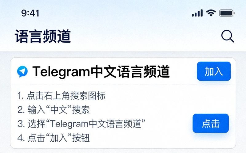 Telegram安卓版内置语言频道界面截图，展示如何添加中文