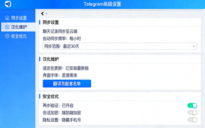 Telegram高级使用技巧界面截图，展示同步设置、汉化维护与安全优化选项
