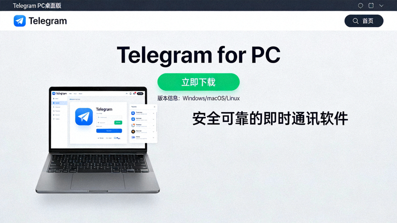 Telegram官方网站PC桌面版下载页面截图，展示下载按钮
