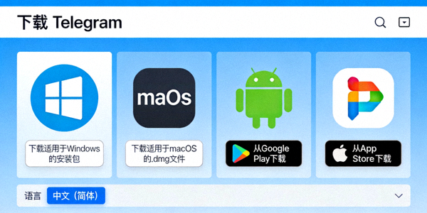 Telegram官方网站下载页面截图，清晰展示各平台下载按钮与中文选项