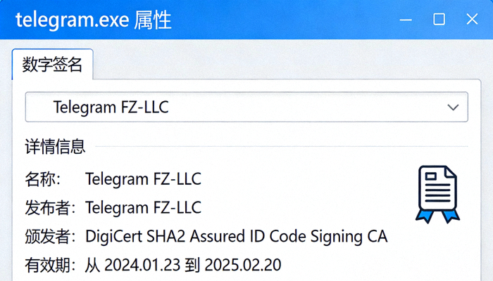 Windows版Telegram安装文件属性对话框截图，显示数字签名信息